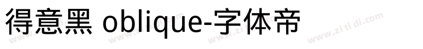 得意黑 oblique字体转换